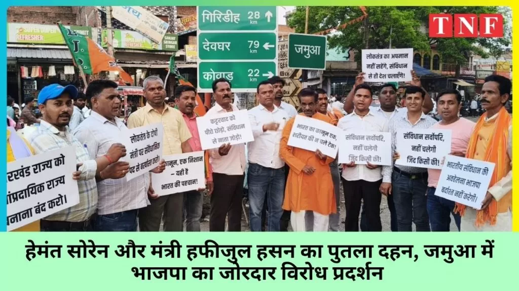हेमंत सोरेन और मंत्री हफीजुल हसन का पुतला दहन, जमुआ में भाजपा का जोरदार विरोध प्रदर्शन 4 THE NEWS FRAME