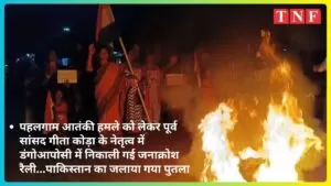 पहलगाम आतंकी हमले को लेकर पूर्व सांसद गीता कोड़ा के नेतृत्व में डंगोआपोसी में निकाली गई जनाक्रोश रैली...पाकिस्तान का जलाया गया पुतला 5 THE NEWS FRAME
