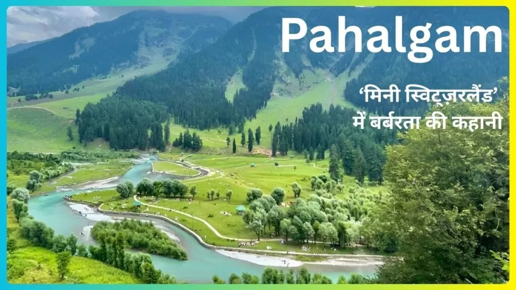 Pahalgam terror attack: ‘मिनी स्विट्ज़रलैंड’ में बर्बरता की कहानी, प्रत्यक्षदर्शियों की आंखों से देखिए मौत का मंजर 4 THE NEWS FRAME