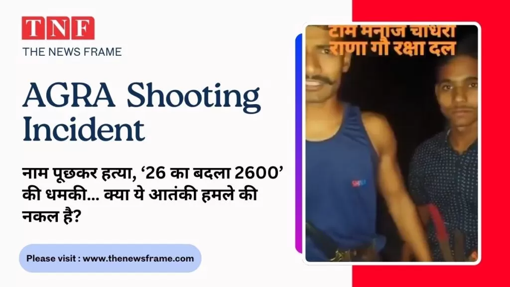 Agra Golikand : नाम पूछकर हत्या, ‘26 का बदला 2600’ की धमकी… क्या ये आतंकी हमले की नकल है? 4 THE NEWS FRAME