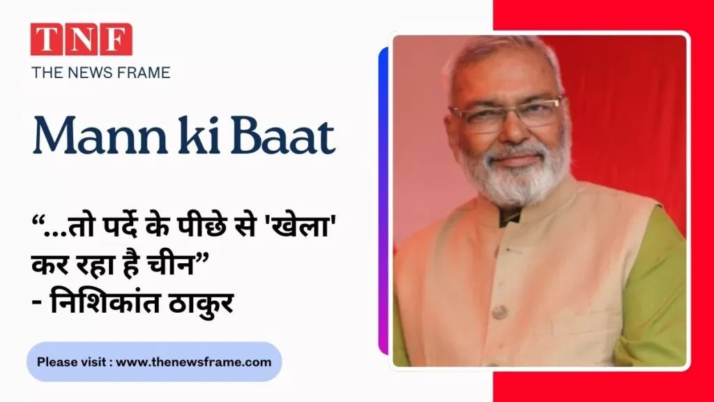 ..तो पर्दे के पीछे से 'खेला' कर रहा है चीन - निशिकांत ठाकुर 5 THE NEWS FRAME