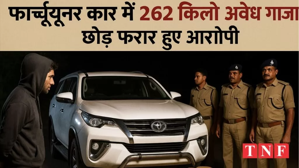 फार्च्यूनर में 262 किलो गांजा : 262 kg of ganja in Fortuner 4 Image : AI Generated