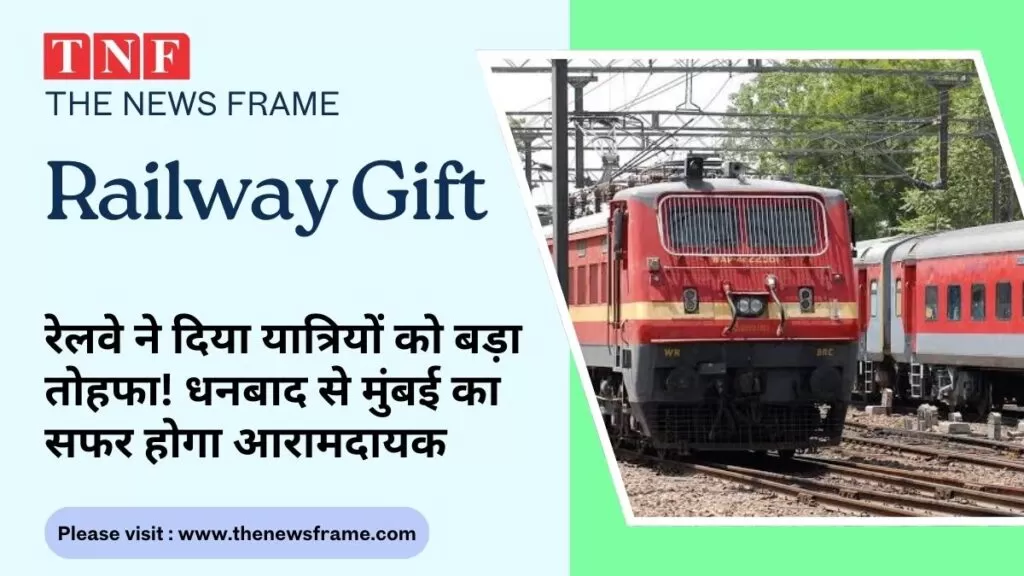 रेलवे ने दिया यात्रियों को बड़ा तोहफा! धनबाद से मुंबई का सफर होगा आरामदायक 5 THE NEWS FRAME