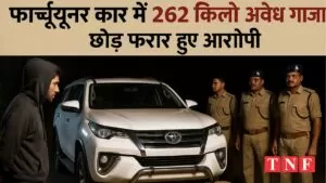 फार्च्यूनर में 262 किलो गांजा : 262 kg of ganja in Fortuner 4 Image : AI Generated