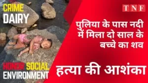 चक्रधरपुर: इंदकाटा पुलिया के पास संजय नदी में मिला दो साल के बच्चे का शव, हत्या की आशंका 5 THE NEWS FRAME
