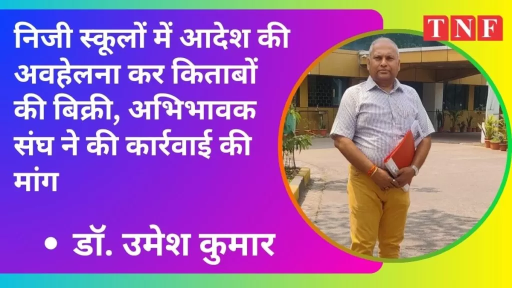 निजी स्कूलों में आदेश की अवहेलना कर किताबों की बिक्री, अभिभावक संघ ने की कार्रवाई की मांग 5 THE NEWS FRAME