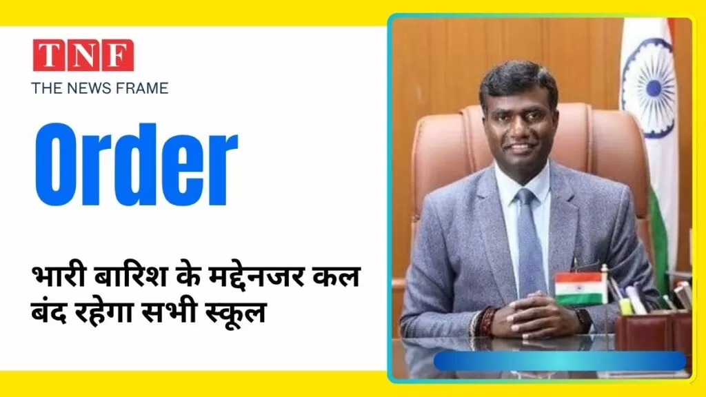 कल बंद रहेगा सभी स्कूल, भारी बारिश की संभावना के मद्देनजर दिनांक 19.06.2025 को रांची जिला में स्कलों को बंद रखने का आदेश 4 THE NEWS FRAME