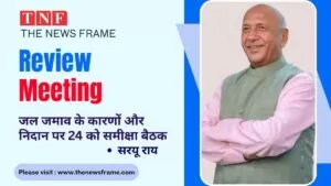 जल जमाव के कारणों और निदान पर 24 को समीक्षा बैठक - विधायक सरयू राय 4 THE NEWS FRAME