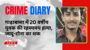 गाढ़ाबासा में 20 वर्षीय युवक की रहस्यमय हत्या, जादू-टोना का शक 5 THE NEWS FRAME