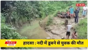 जिले में हादसा : नदी में डूबने से युवक की मौत 4 THE NEWS FRAME