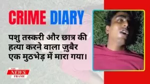 दुर्दांत पशु तस्कर और छात्र दीपक का हत्यारा इनामी अपराधी जुबैर मुठभेड़ में ढेर! 3 THE NEWS FRAME