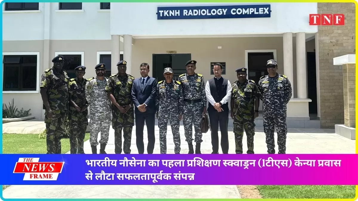 भारतीय नौसेना का पहला प्रशिक्षण स्क्वाड्रन 1टीएस केन्या प्रवास से लौटा सफलतापूर्वक संपन्न