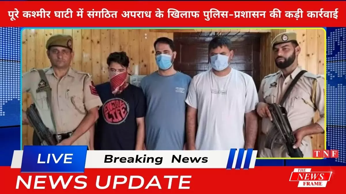 पूरे कश्मीर घाटी में संगठित अपराध के खिलाफ पुलिस-प्रशासन की कड़ी कार्रवाई: 3 आरोपियों की जमानत याचिका खारिज