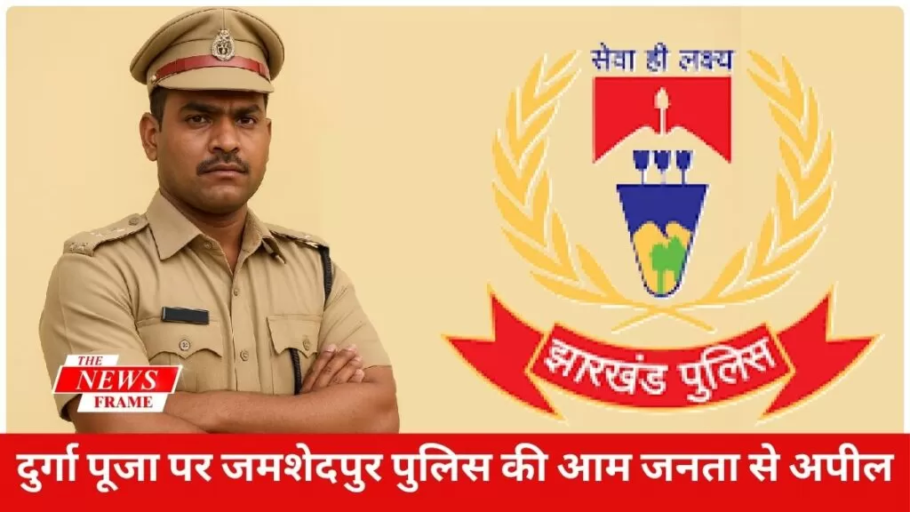 दुर्गा पूजा पर जमशेदपुर पुलिस की आम जनता से अपील 5 THE NEWS FRAME