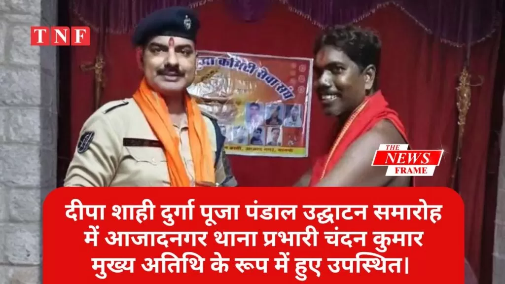 दीपा शाही दुर्गा पूजा पंडाल उद्घाटन समारोह में आजादनगर थाना प्रभारी चंदन कुमार मुख्य अतिथि के रूप में हुए उपस्थित। 4 THE NEWS FRAME