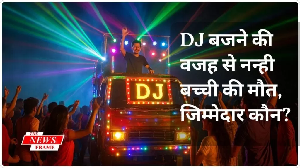 DJ बजने की वजह से नन्ही बच्ची की मौत, जिम्मेदार कौन? 3 डीजे की मौत, इसके लिए कौन ज़िम्मेदार है?