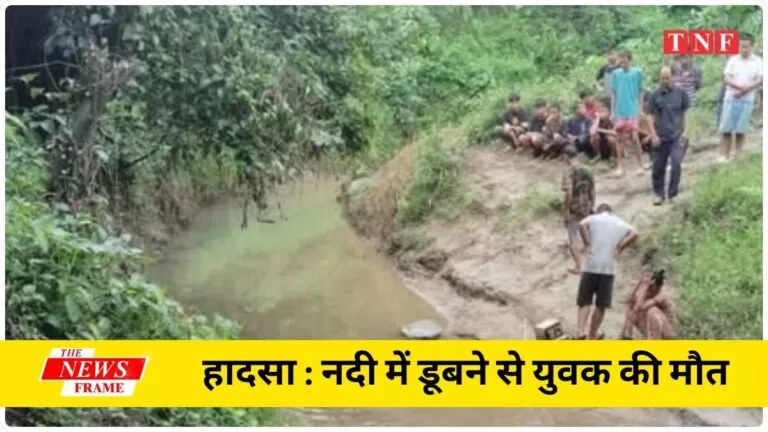 जिले में हादसा : नदी में डूबने से युवक की मौत 2 जिले में हादसा : नदी में डूबने से युवक की मौत