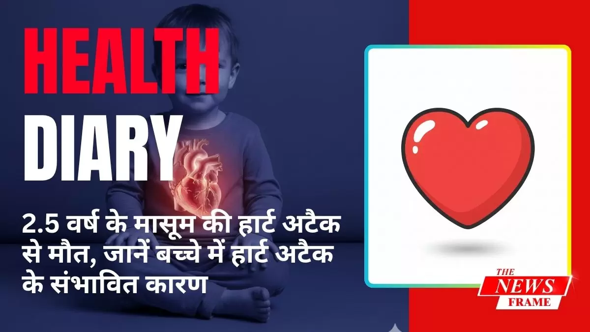 2.5 वर्ष के मासूम की हार्ट अटैक से मौत, जानें बच्चे में हार्ट अटैक के संभावित कारण