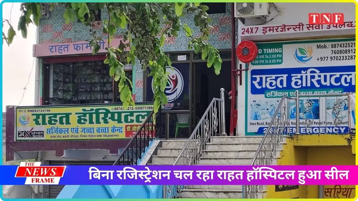 बिना रजिस्ट्रेशन चल रहा राहत हॉस्पिटल हुआ सील