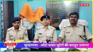 सुन्दरनगर में ऑटो सवार लुटेरों की करतूत उजागर – दो गिरफ्तार, एक फरार 4 सुन्दरनगर - ऑटो सवार लुटेरों की करतूत उजागर