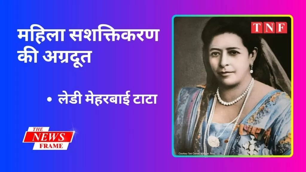 लेडी मेहरबाई टाटा: महिला सशक्तिकरण की अग्रदूत