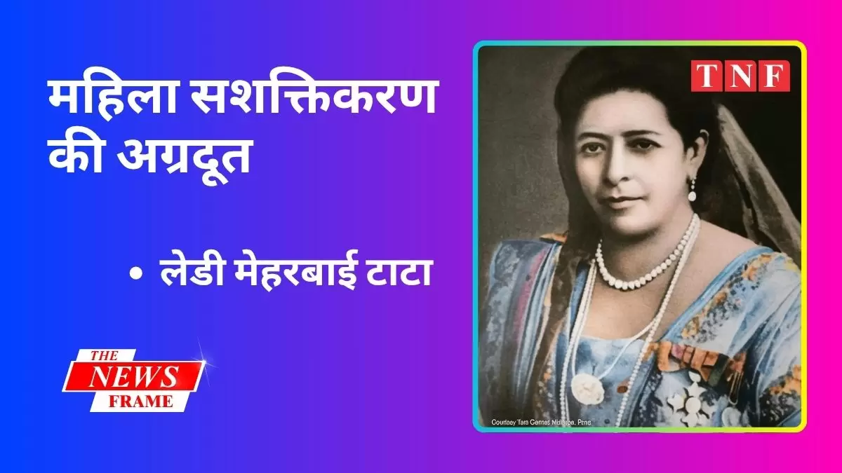 लेडी मेहरबाई टाटा: महिला सशक्तिकरण की अग्रदूत