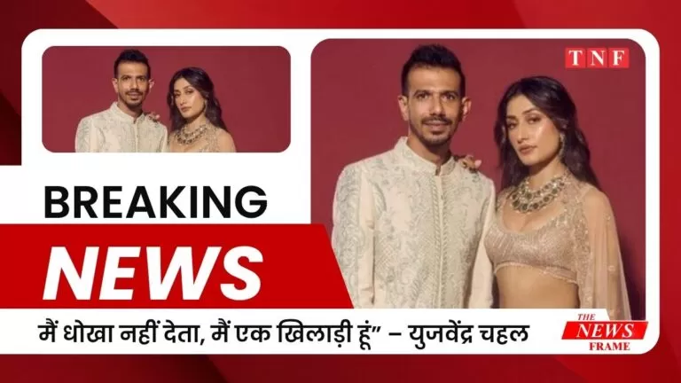 मैं धोखा नहीं देता, मैं एक खिलाड़ी हूं” – युजवेंद्र चहल का पत्नी धनश्री के आरोपों पर जवाब 7 मैं धोखा नहीं देता, मैं एक खिलाड़ी हूं” – युजवेंद्र चहल का पत्नी धनश्री के आरोपों पर जवाब