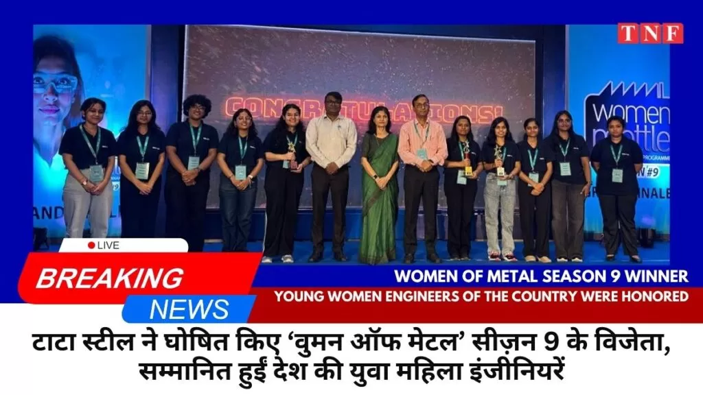 टाटा स्टील ने घोषित किए ‘वुमन ऑफ मेटल’ सीज़न 9 के विजेता 4 THE NEWS FRAME