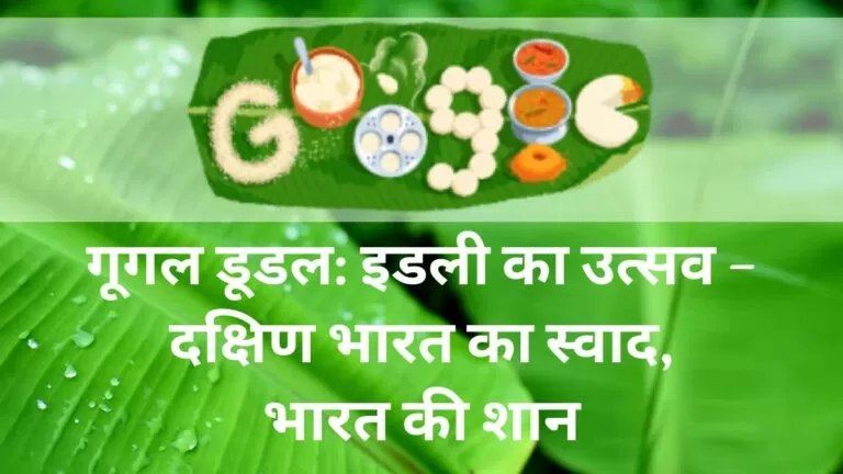 आज का गूगल डूडल: इडली का उत्सव – दक्षिण भारत का स्वाद, भारत की शान 6 आज का गूगल डूडल: इडली का उत्सव – दक्षिण भारत का स्वाद, भारत की शान