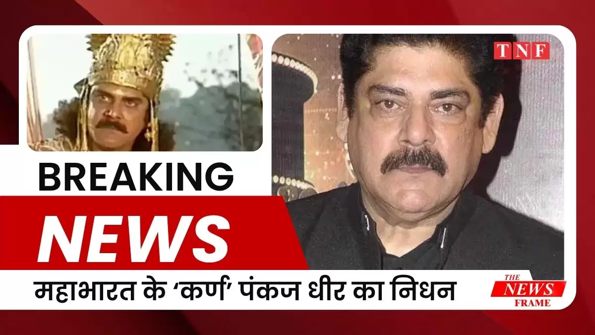 महाभारत के ‘कर्ण’ पंकज धीर का निधन, कैंसर से जूझ रहे थे
