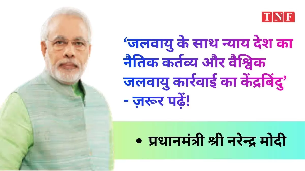 ‘जलवायु के साथ न्याय देश का नैतिक कर्तव्य और वैश्विक जलवायु कार्रवाई का केंद्रबिंदु’