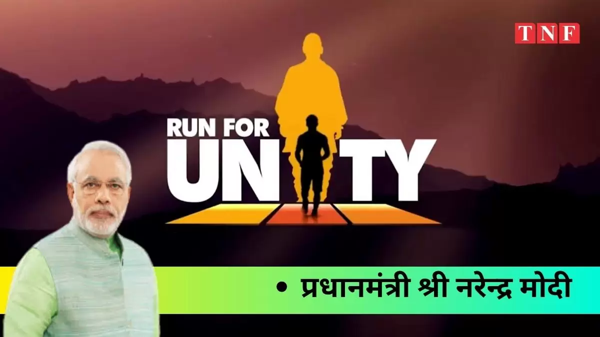 प्रधानमंत्री नरेन्द्र मोदी ने की ‘रन फॉर यूनिटी’ में शामिल होने की अपील, सरदार पटेल की 150वीं जयंती पर एकता का संदेश