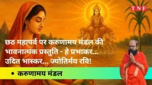 छठ महापर्व पर करुणामय मंडल की भावनात्मक प्रस्तुति - हे प्रभाकर... उदित भास्कर... ज्योतिर्मय रवि! 5 छठ महापर्व पर करुणामय मंडल की भावनात्मक प्रस्तुति