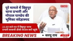 पूरे मामले में बिष्टुपुर थाना प्रभारी और गोपाल पाण्डेय की भूमिका संदेहास्पद, साढ़े 11 बजे रात में बिष्टुपुर थाना प्रभारी साकची डीसी लाउंज क्यों पहुंचे? 4 THE NEWS FRAME