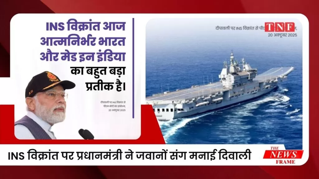आईएनएस विक्रांत पर प्रधानमंत्री मोदी ने जवानों संग मनाई दिवाली — “विक्रांत आत्मनिर्भर भारत की शक्ति और गौरव का प्रतीक” 5 THE NEWS FRAME