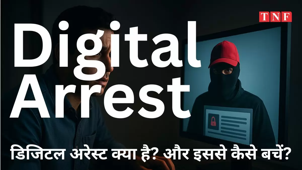 डिजिटल अरेस्ट