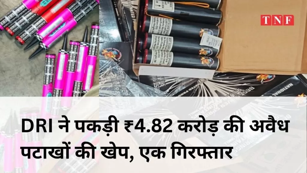 DRI ने पकड़ी ₹4.82 करोड़ की अवैध पटाखों की खेप, एक गिरफ्तार 4 THE NEWS FRAME