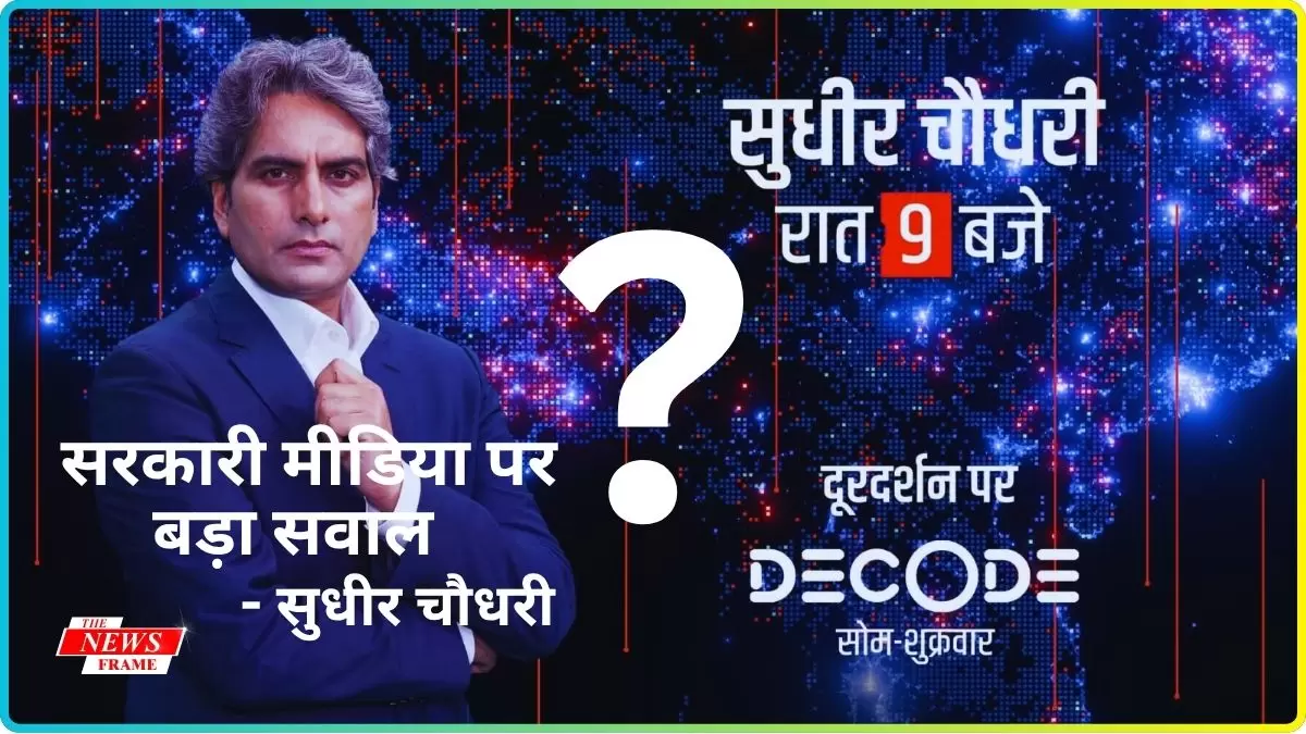 पत्रकारिता जगत और सरकारी मीडिया पर बड़ा सवाल ! डी डी न्यूज़ के एंकर सुधीर चौधरी पर गंभीर आरोप।