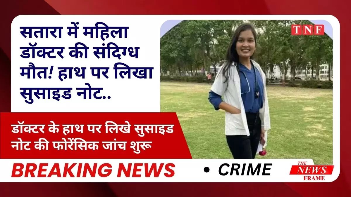महिला डॉक्टर की संदिग्ध मौत