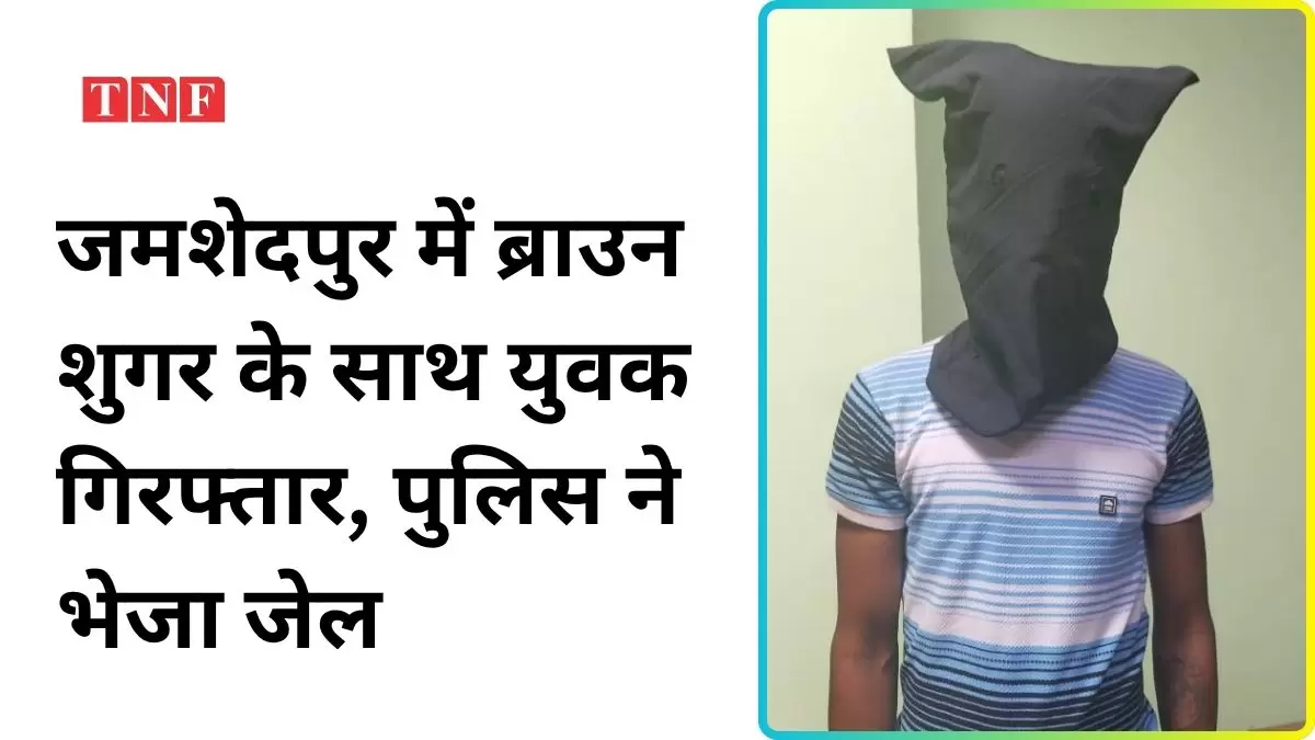 जमशेदपुर में ब्राउन शुगर के साथ युवक गिरफ्तार, पुलिस ने भेजा जेल