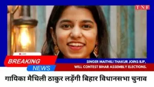 गायिका मैथिली ठाकुर भाजपा में हुईं शामिल, लड़ेंगी बिहार विधानसभा चुनाव। 4 THE NEWS FRAME
