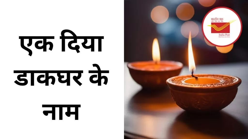 जमशेदपुर प्रधान डाकघर में 1001 दीयों से जगमग होगा 'दिया डाकघर के नाम' आयोजन 4 THE NEWS FRAME