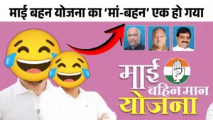 माई बहन योजना का ‘मां-बहन’ एक हो गया: चुनावी हार पर वादा धरा रह गया 5 माई बहन योजना का ‘मां-बहन’ एक हो गया चुनावी हार पर वादा धरा रह गया