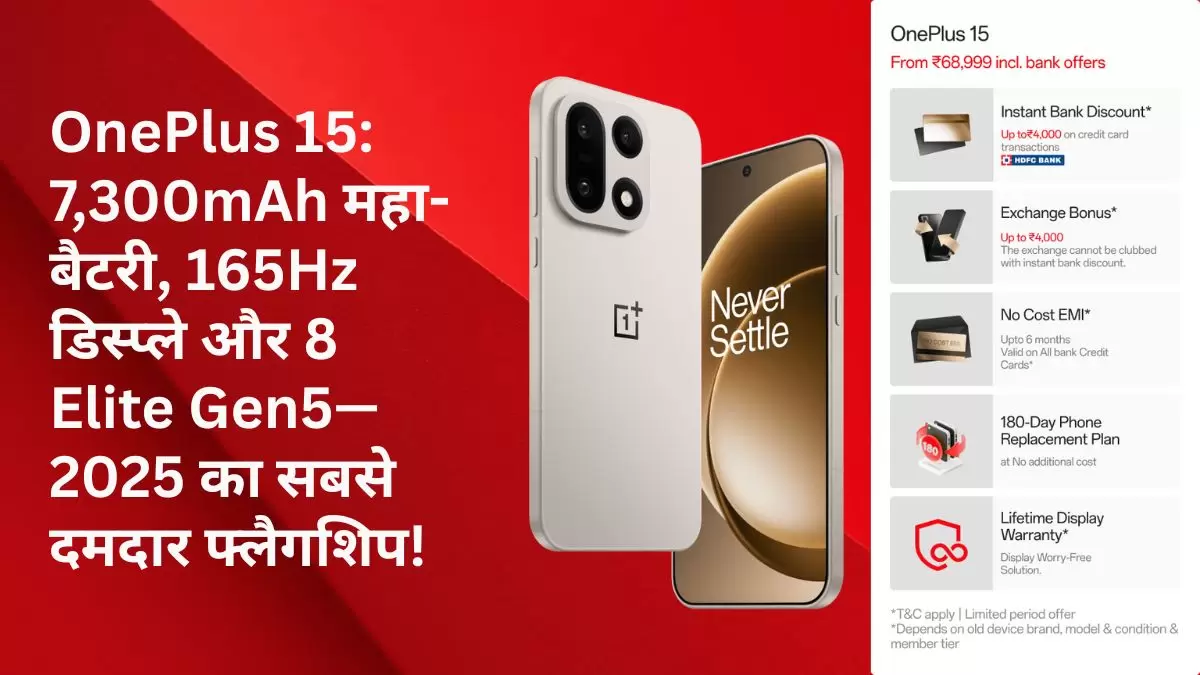OnePlus 15: 7,300mAh महा-बैटरी, 165Hz डिस्प्ले और 8 Elite Gen5—2025 का सबसे दमदार फ्लैगशिप!