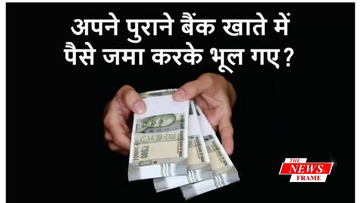 पुराने बैंक खातों में फंसे पैसे अब आसानी से मिलेंगे वापस