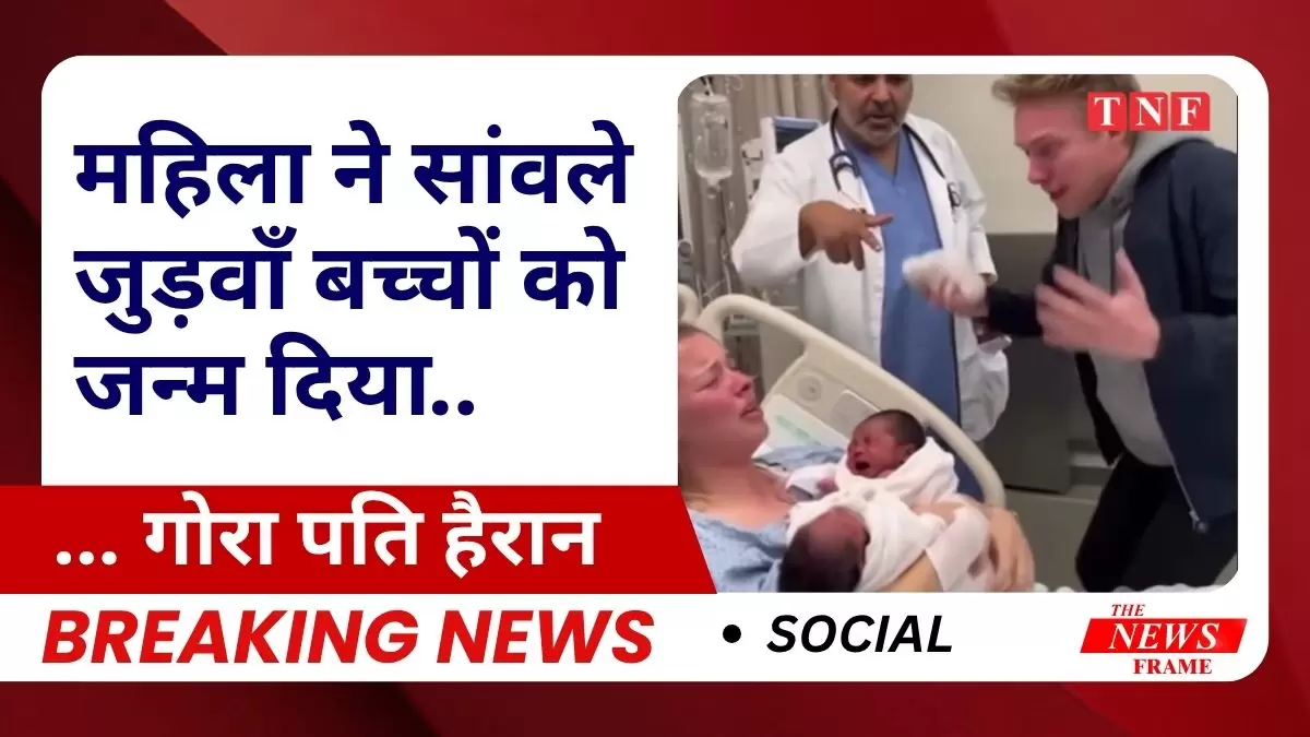 महिला ने सांवले जुड़वाँ बच्चों को जन्म दिया, गोरा पति हैरान