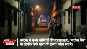 कदमा में गूंजी गोलियों की तड़तड़ाहट, 'मर्दाना गैंग' के तौकीर उर्फ गोरा की हत्या 5 THE NEWS FRAME