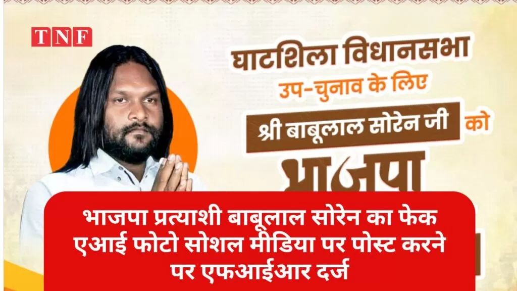 भाजपा प्रत्याशी बाबूलाल सोरेन का फेक एआई फोटो सोशल मीडिया पर पोस्ट करने पर एफआईआर दर्ज 5 THE NEWS FRAME