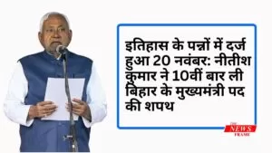 इतिहास के पन्नों में दर्ज हुआ 20 नवंबर: नीतीश कुमार ने 10वीं बार ली बिहार के मुख्यमंत्री पद की शपथ 5 THE NEWS FRAME