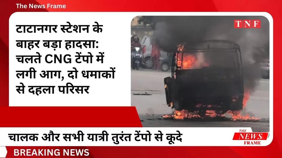 चालक और सभी यात्री तुरंत टेंपो से कूदकर दूरी बना ली.